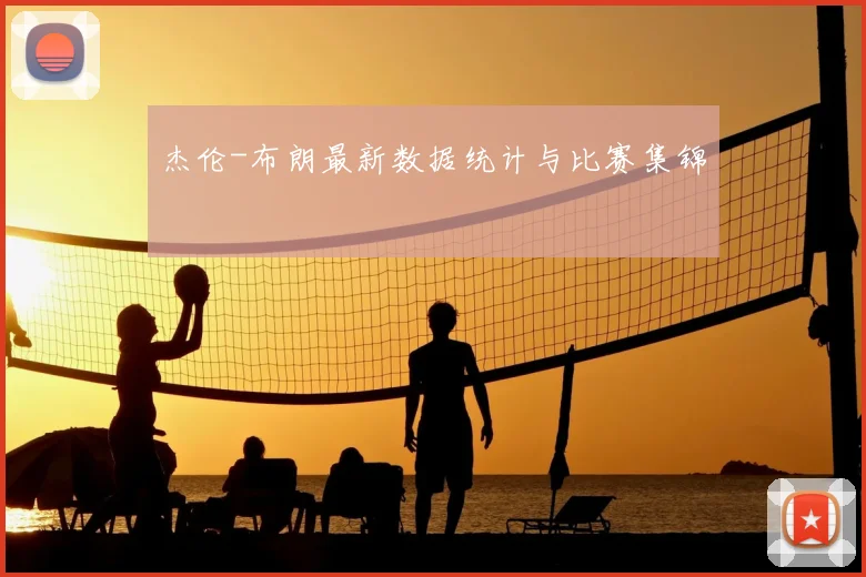 杰伦-布朗最新数据统计与比赛集锦