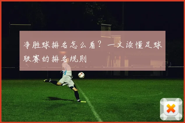 净胜球排名怎么看？一文读懂足球联赛的排名规则