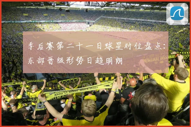 季后赛第二十一日球星对位盘点:东部晋级形势日趋明朗
