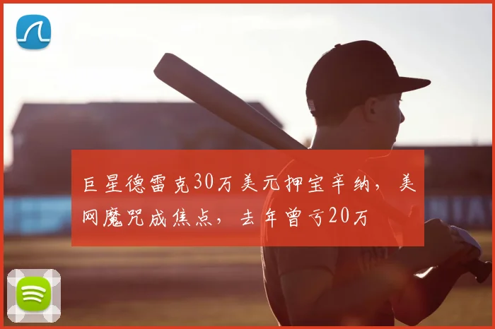 巨星德雷克30万美元押宝辛纳,美网魔咒成焦点,去年曾亏20万