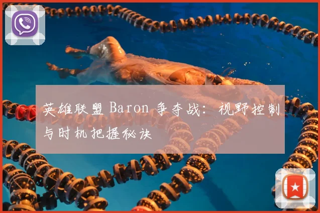 英雄联盟 Baron 争夺战:视野控制与时机把握秘诀