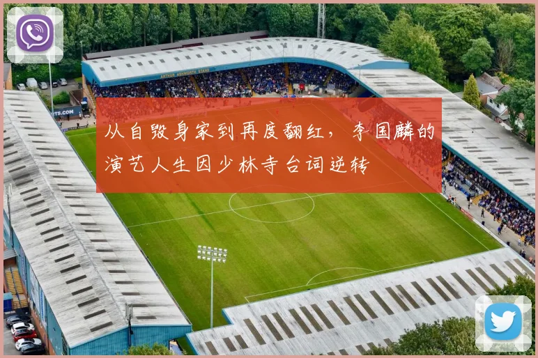 从自毁身家到再度翻红,李国麟的演艺人生因少林寺台词逆转