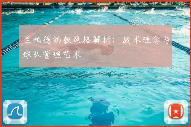 兰帕德执教风格解析：战术理念与球队管理艺术