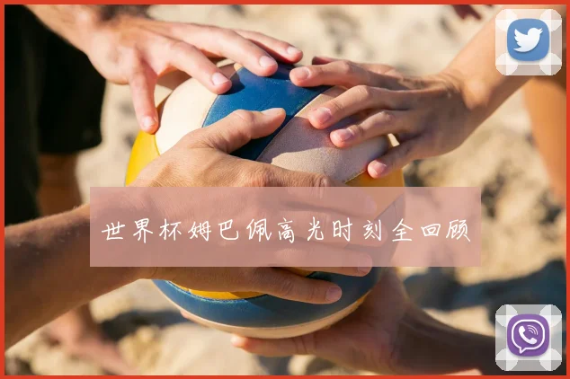 世界杯姆巴佩高光时刻全回顾