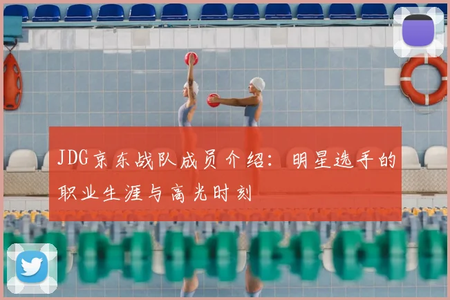 JDG京东战队成员介绍:明星选手的职业生涯与高光时刻