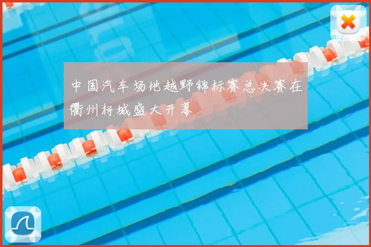 中国汽车场地越野锦标赛总决赛在衢州柯城盛大开幕