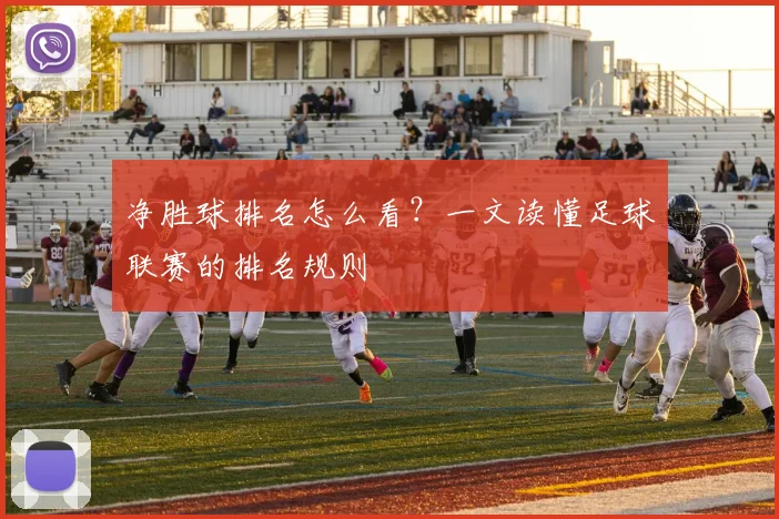 净胜球排名怎么看?一文读懂足球联赛的排名规则