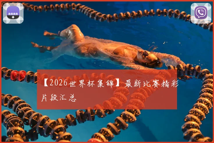 【2026世界杯集锦】最新比赛精彩片段汇总