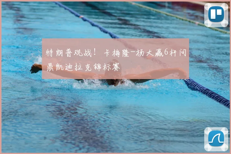 特朗普观战!卡梅隆-杨大赢6杆问鼎凯迪拉克锦标赛