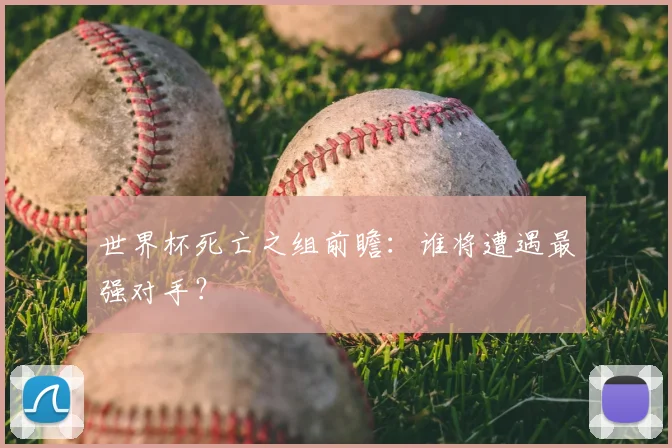 世界杯死亡之组前瞻:谁将遭遇最强对手?